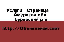  Услуги - Страница 4 . Амурская обл.,Бурейский р-н